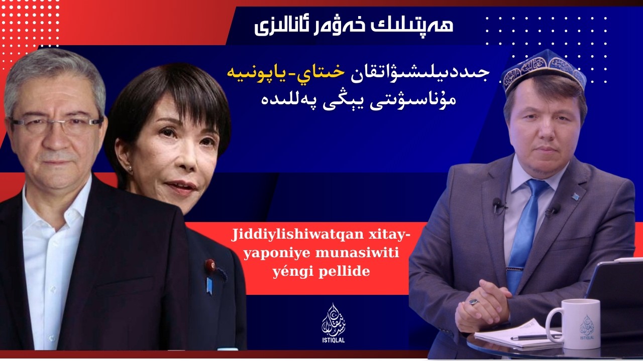 جىددىيلىشىۋاتقان خىتاي-ياپونىيە مۇناسىۋىتى يېڭى پەللىدە / xitay-yaponiye munasiwiti yéngi pellide
