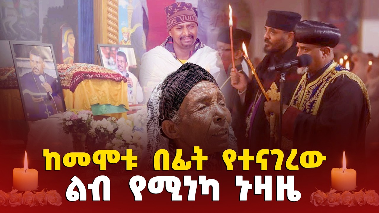 😥ከመሞቱ በፊት የተናገረው ልብ የሚነካ ኑዛዜ | የዘለዓለም እዳ አለብን #zelalem_wondimu