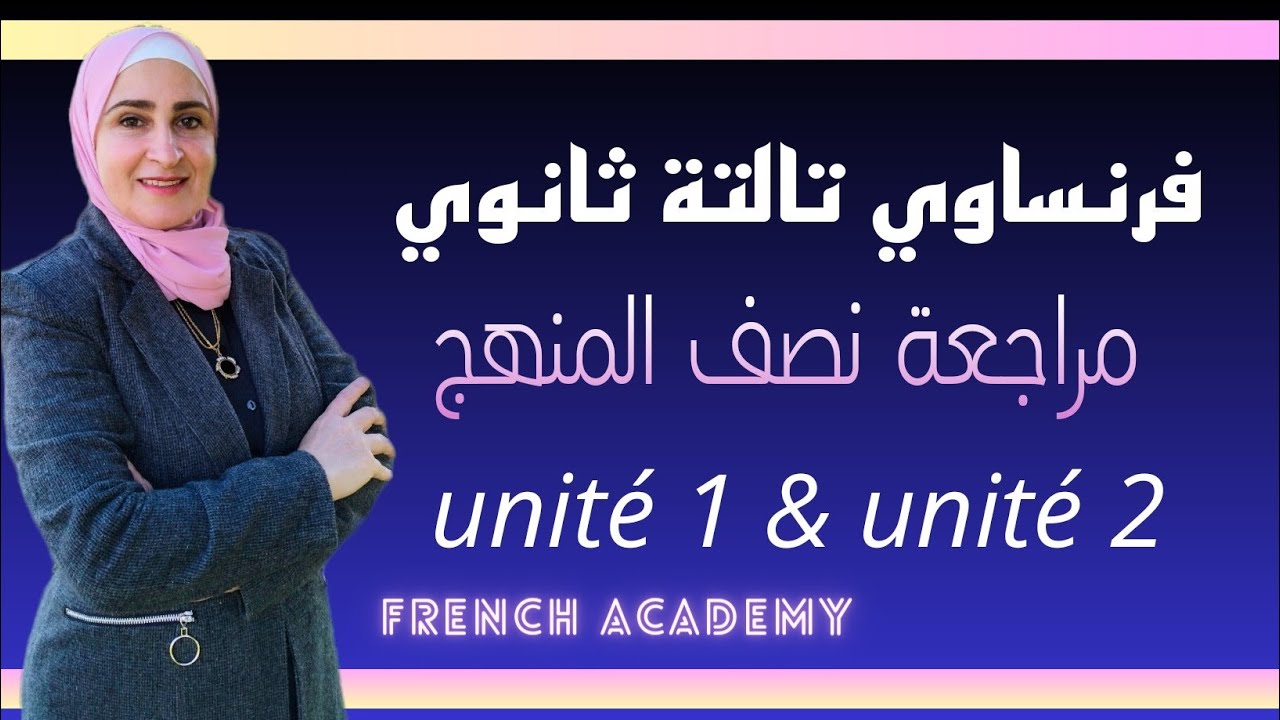 #فرنساوي_ثالثة_ثانوي مراجعة نصف المنهج الوحدة الأولى & الوحدة الثانية