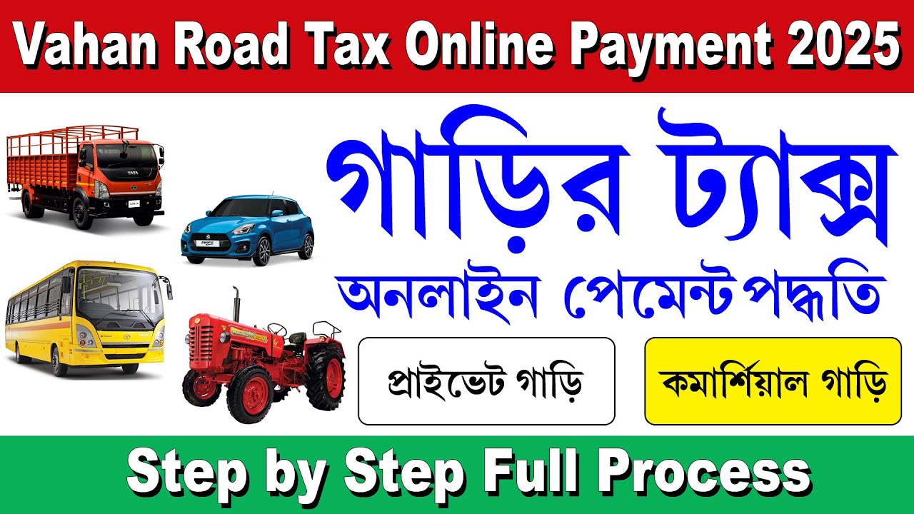 Vehicle Tax Online Payment Process 2025 || গাড়ির ট্যাক্স অনলাইন পেমেন্ট করার পদ্ধতি