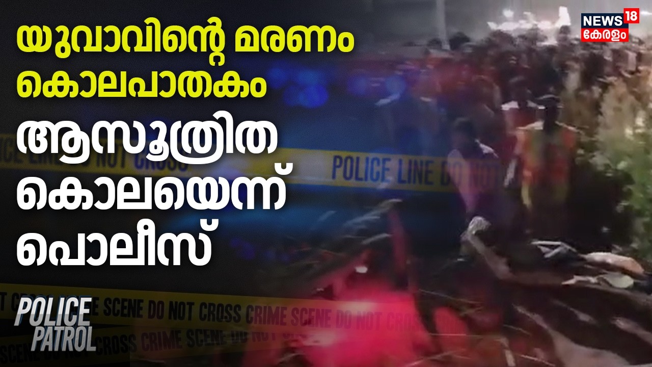 യുവാവിന്റെ മരണം കൊലപാതകം, ആസൂത്രിത കൊലയെന്ന് പൊലീസ് | Kasargod Murder Case