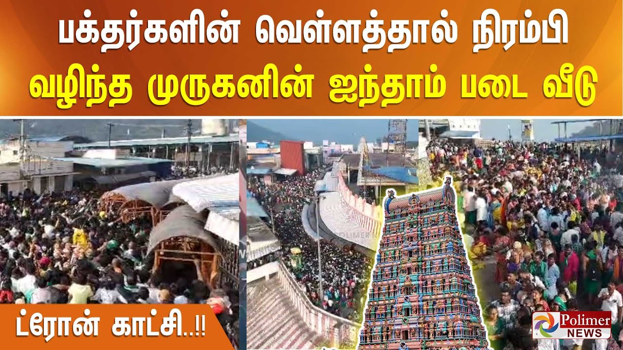 பக்தர்களின் வெள்ளத்தால் நிரம்பி வழிந்த முருகனின் ஐந்தாம் படை வீடு - ட்ரோன் காட்சி..!! Thaipusam