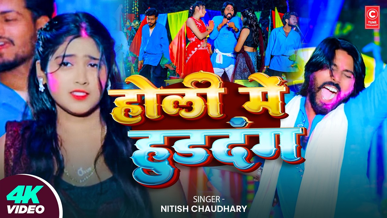 #Video - होली में हुडदंग - #Nitish Chaudhary - Holi Me Huddang - #Bhojpuri Holi Song 2026