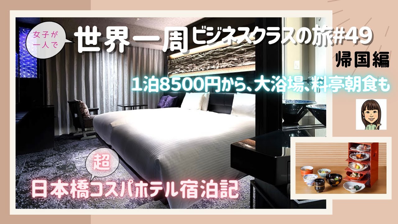 【世界一周#49】驚異のコスパ１泊8500円／築４年、オシャレ、大浴場も／プラス¥2970で料亭の朝食ビュッフェ／三井ガーデンホテル日本橋プレミア／ビジネスクラス／女子ひとり旅