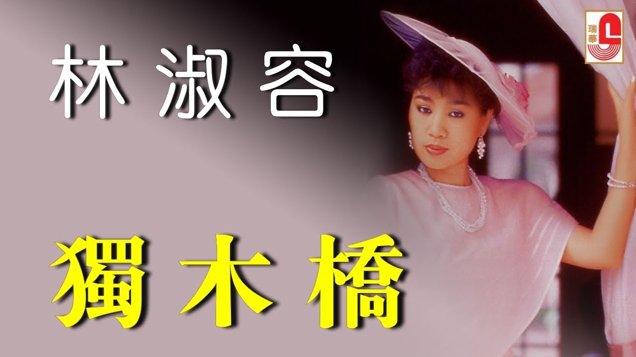 林淑容 - 独木桥（Official Lyric Video)
