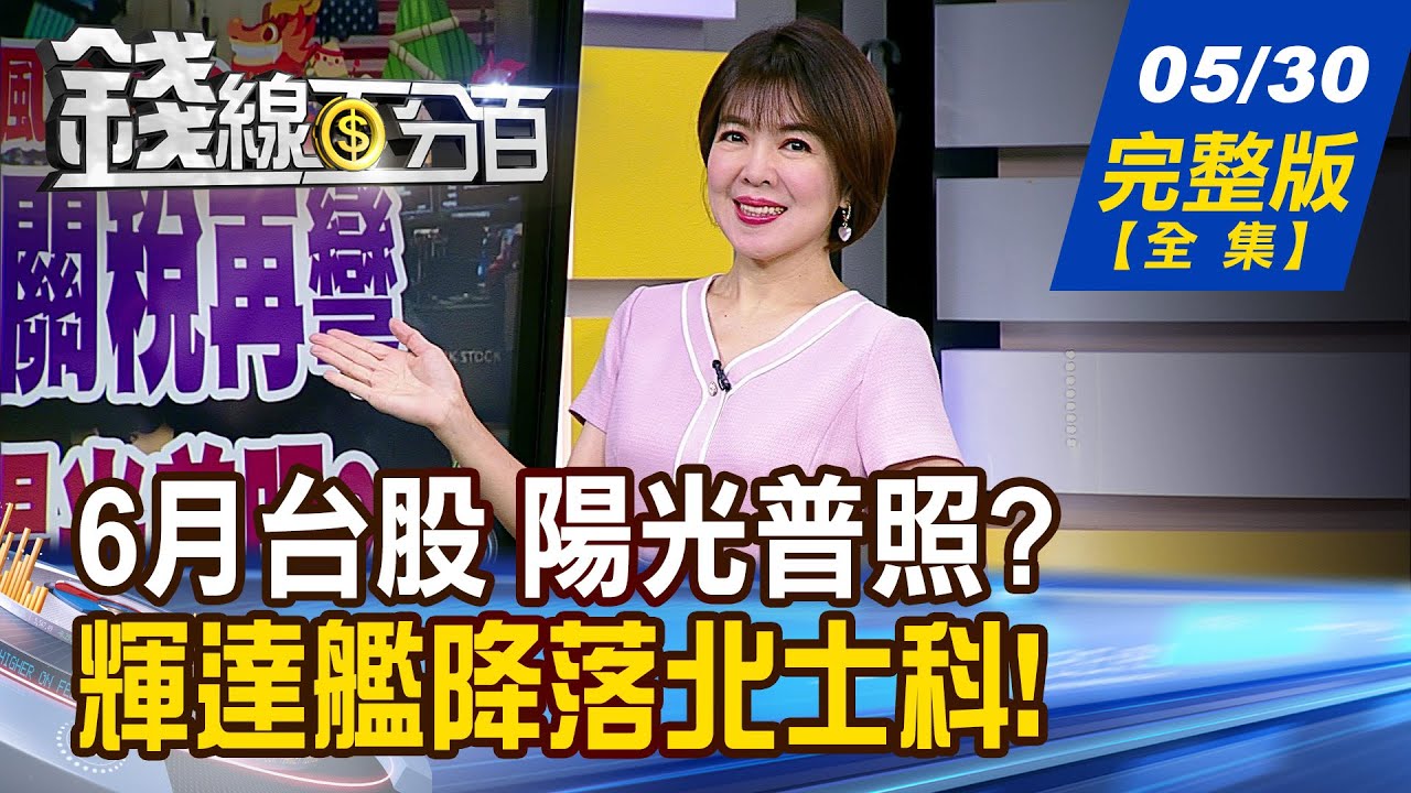 【錢線百分百】20250530(端午節特輯)《輝達財報讚+關稅再彎 台股6月行情陽光普照? 》│非凡財經新聞│
