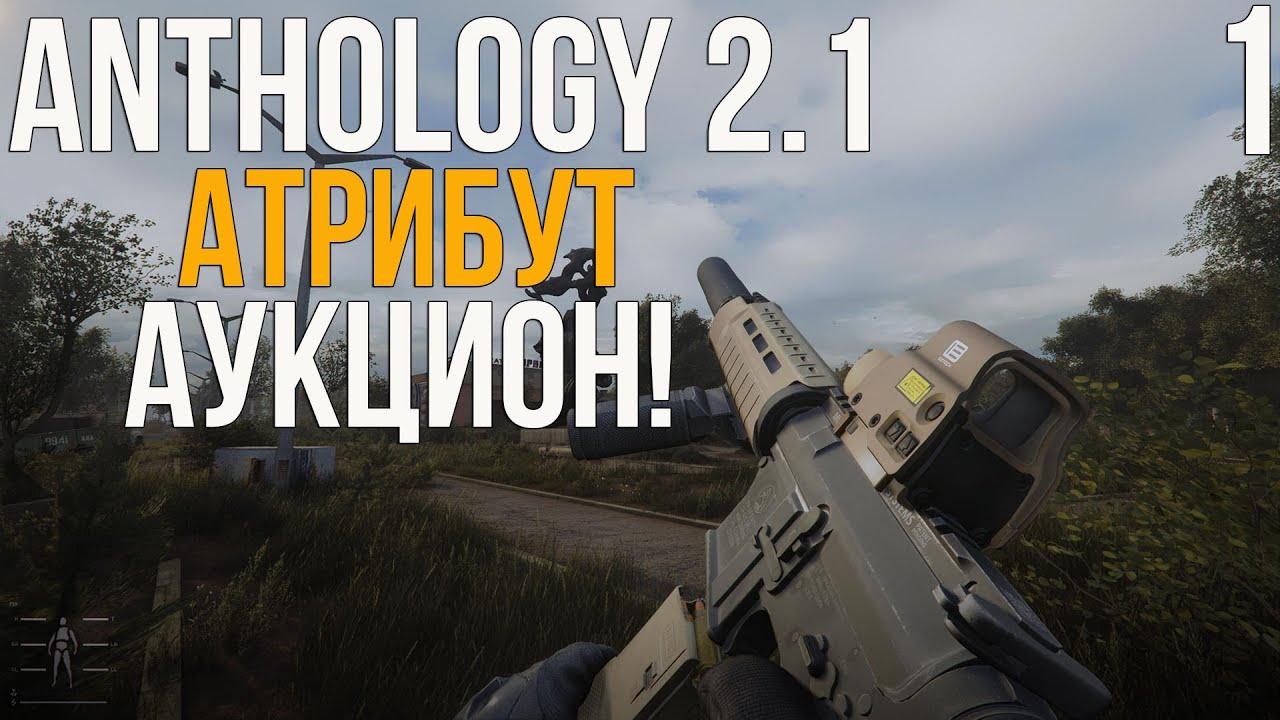 🔥🥁 АУКЦИОН НА ИГРЫ/МОДЫ И СТАРТ АТРИБУТА! STALKER ANOMALY 1.5.3 СБОРКА ANTHOLOGY 2.1 (ЗБТ)! #1