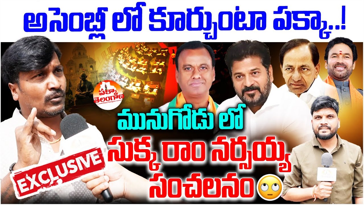 అసెంబ్లీ లో కూర్చుంటా పక్కా..! Folk Singer Sukka Ram Narsaiah Exclusive Interview | Pakka Telangana