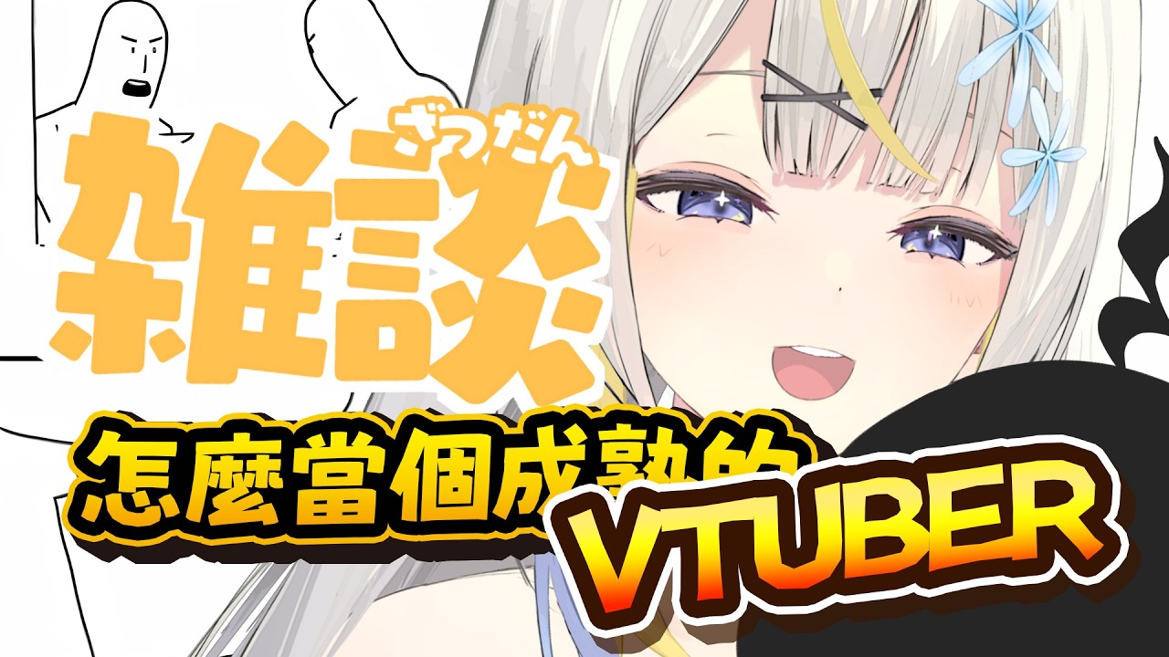 【vtuber經驗談】好奇vtuber初配前需要準備什麼嗎 #降落歡迎 #初見歡迎