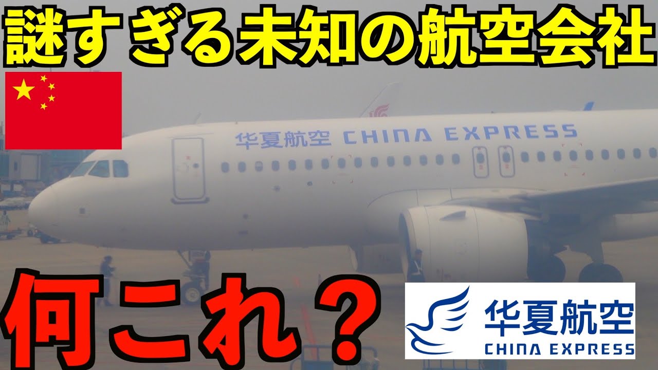 【壮絶】謎に包まれた未知の中国の航空会社CHINA EXPRESSに乗ってみた！乗客の99%が中国人LCC！？