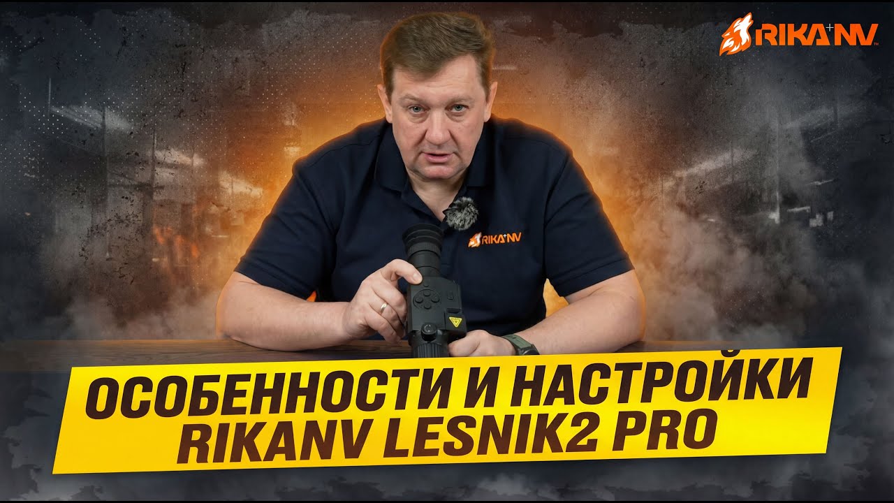 RikaNV Lesnik2 PRO: управление и настройка прицела (на примере 360L PRO)