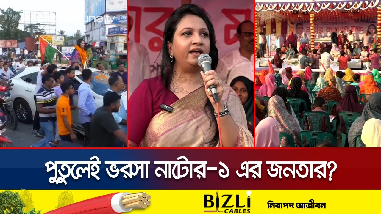 নাটোর-১ এ বিএনপি মনোনীত প্রার্থী পুতুলেই ভরসা ভোটারদের? | Natore-1 Election | Jamuna TV