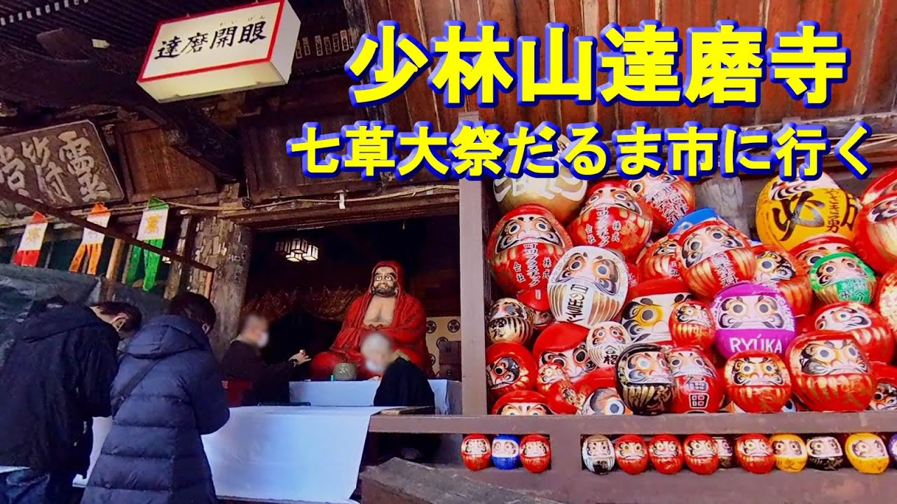 2026年の参考に【少林山達磨寺七草大祭だるま市】達磨寺のダルマと他のダルマの違いは？達磨の目はどちらから入れる？色に違いはあるのか？ダルマさんの置き場所は？御朱印の授かり方は？