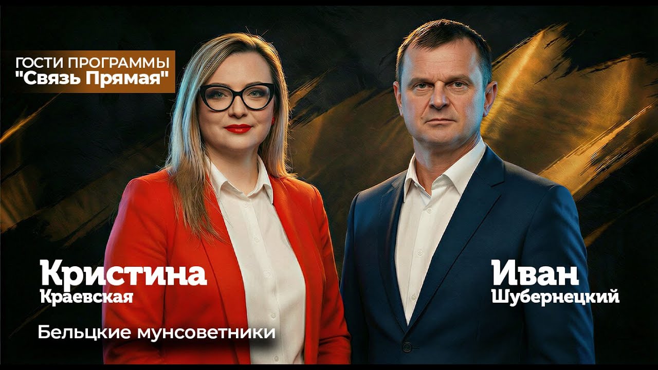 Мунсоветники Кристина Краевская и Иван Шубернецкий — гости программы 