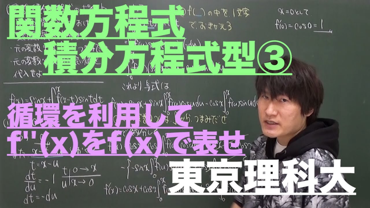 関数方程式３：積分方程式型③《東京理科大》