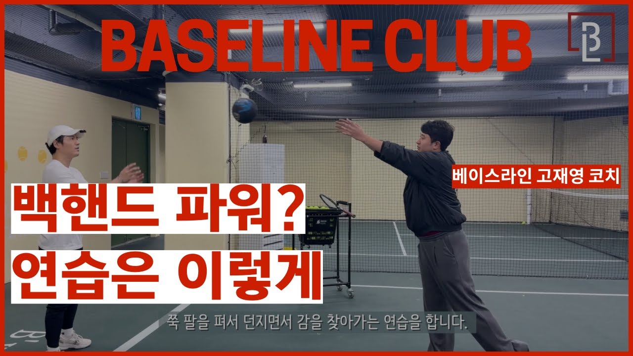 백핸드 파워가 없다면?!?