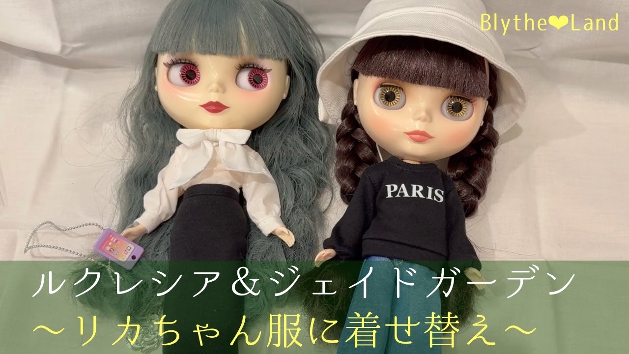 【リカちゃんお洋服セット開封】ルクレシア＆ジェイドガーデンお着替え動画【ネオブライス】
