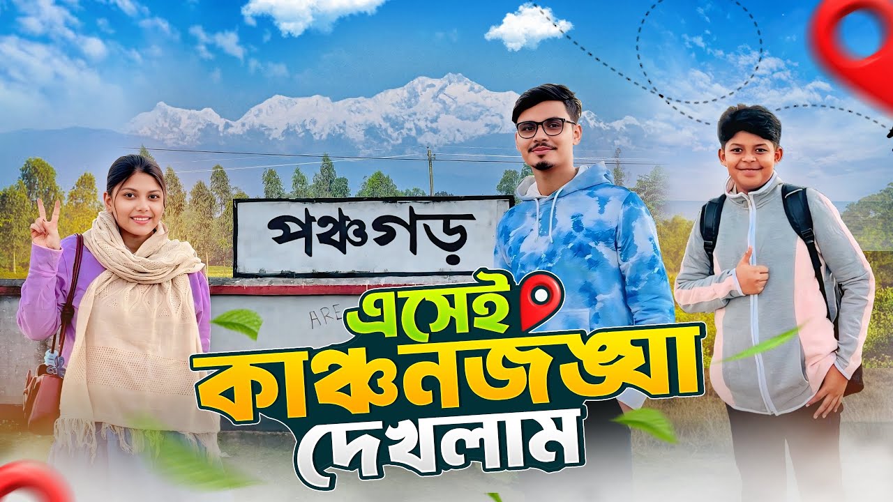 ট্রেন থেকে নেমেই কাঞ্চনজঙ্ঘার দেখা পেলাম 😱| Panchagarh-Kanchenjunga Travel Vlog | Gang Unknown Again