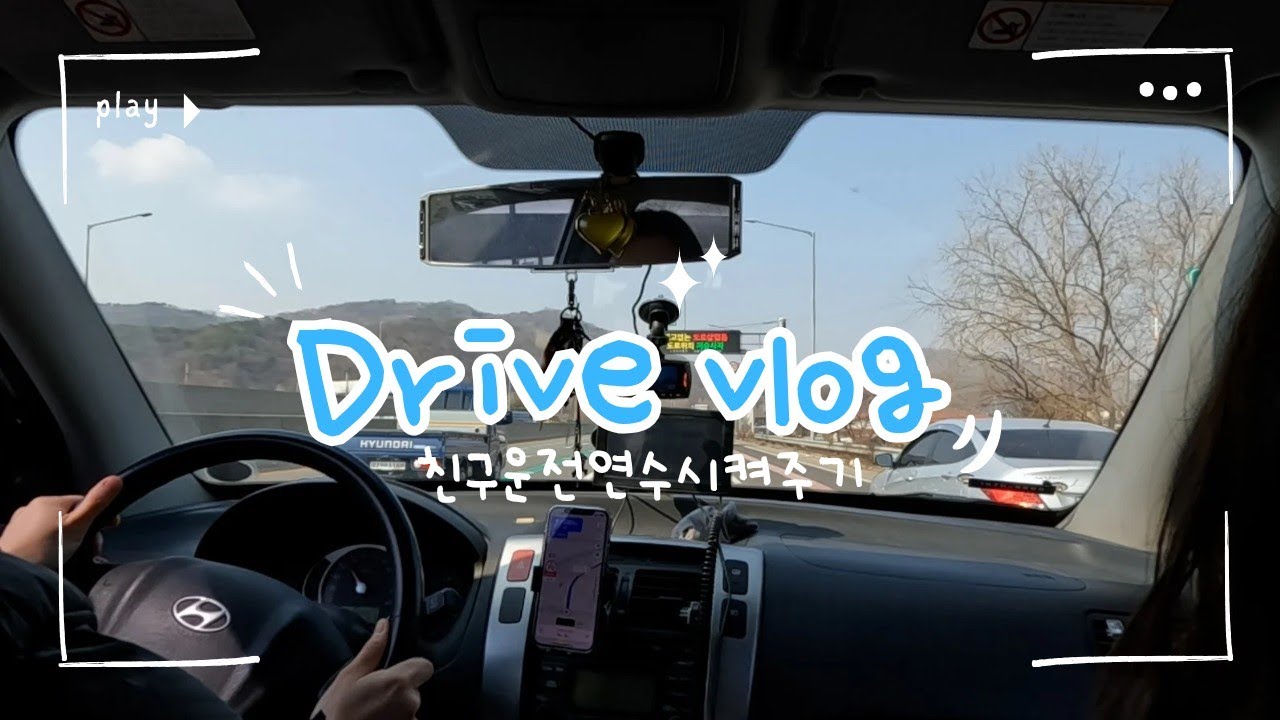 친구 운전연수 시켜주기👩‍🏫｜옵션없는 차는 처음인데요😯ㅣ운전브이로그｜현대 투싼