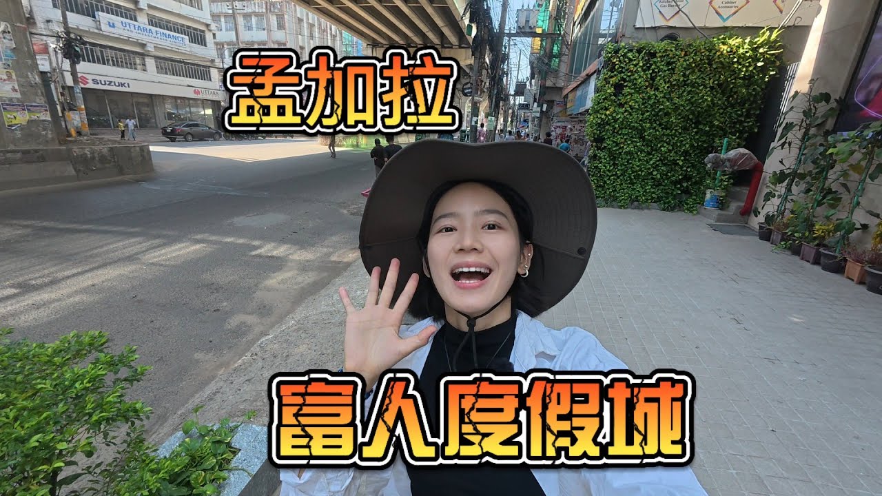 女生穷游孟加拉，来到孟加拉第二大城市