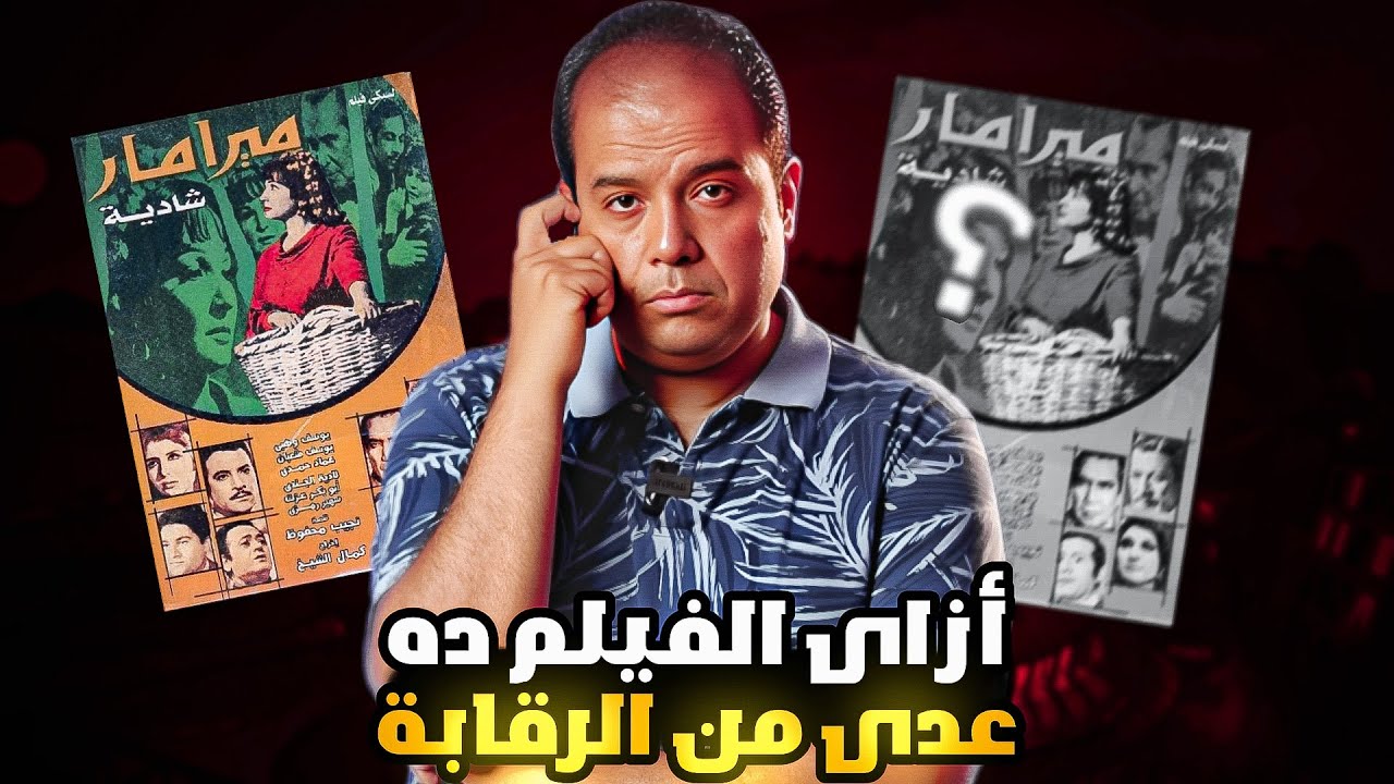 تحليل فيلم ميرامار