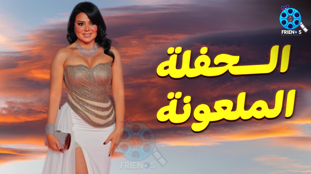 حصريا عرض الإثارة والتشويق | الحفلة الملعونة | للنجمة 