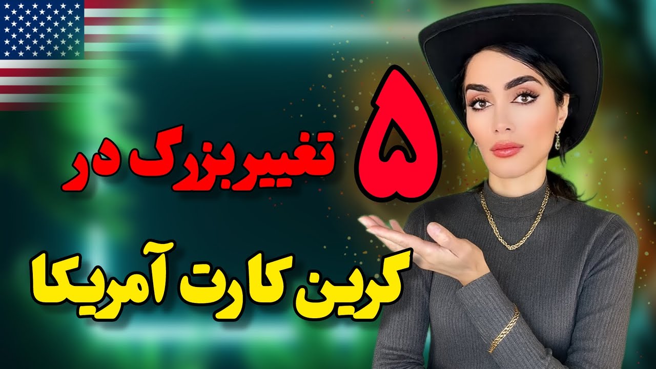 تغییرات گرین کارت ٢٠٢۵ به همراه یه خبر خوب و یه خبر بد!