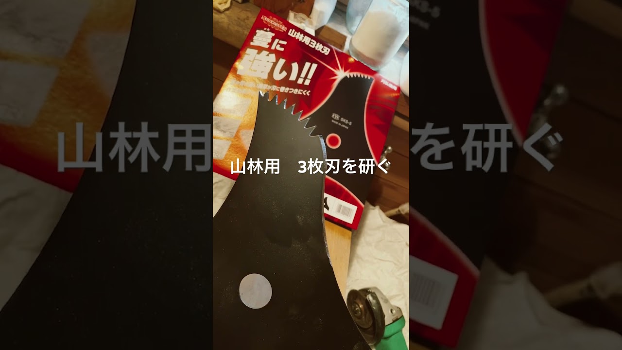 山林用3枚刃　を研ぐ〜新品を使う前に