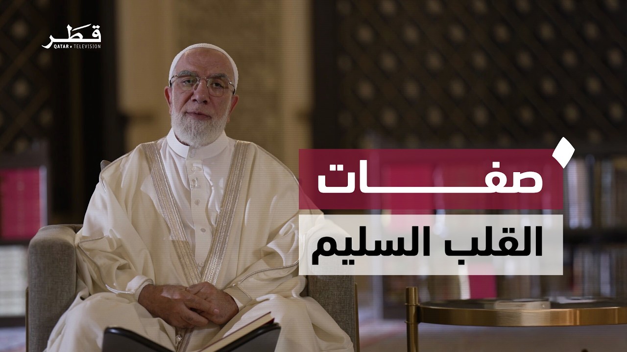 صفات القلب السليم | د. عمر عبد الكافي | طب القلوب - الحلقة الأولي