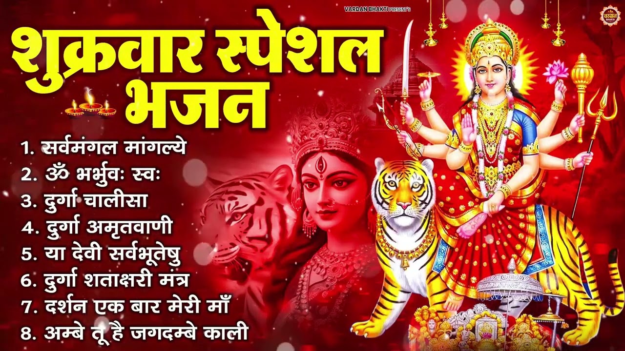 शुक्रवार भक्ति भजन : सर्वमंगल मांगल्ये, ॐ भूर्भुवः स्वः, या देवी सर्व भूतेषु , दुर्गा चालीसा व आरती