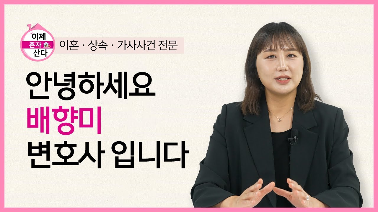 [이혼 전문 변호사] 
