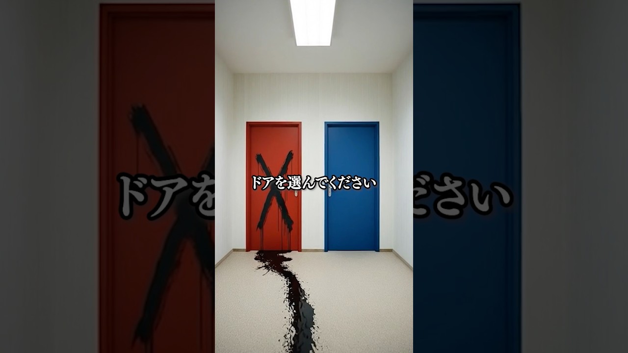 どっちのドアを選びましたか？