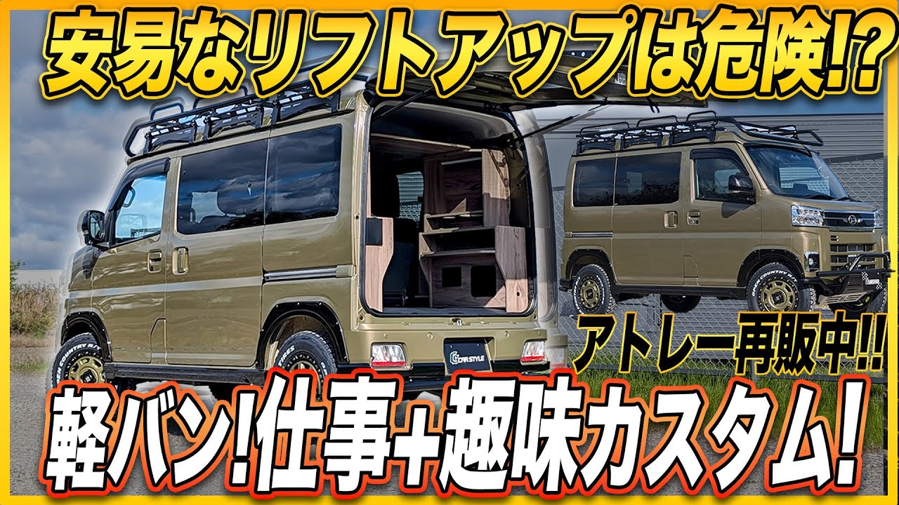 【軽バンカスタム】リフトアップの時代は過ぎた！今はちょい上げ+大人かっこいいカスタムで勝負‼