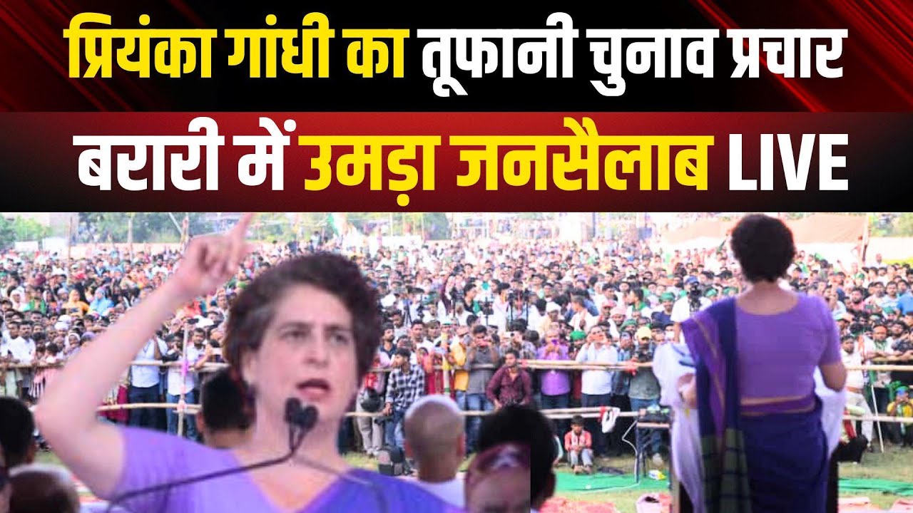 Priyanka Gandhi LIVE: बिहार के Barari में प्रियंका गांधी की जनसभा | Bihar Election | Congress