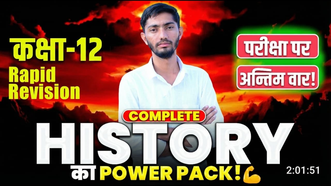 पेपर पर अन्तिम वार! | 12th History OneShot Revision in Hindi | 12th History MostImportant Question