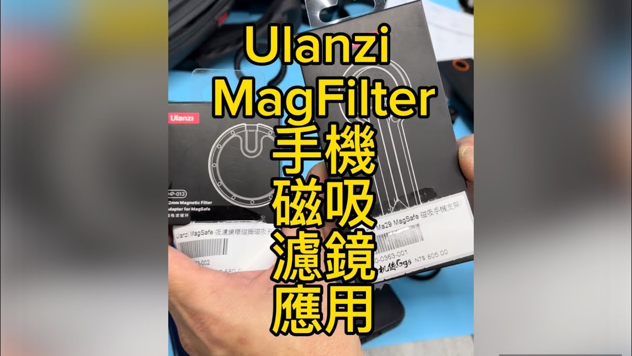 Ulanzi MagFilter 手機濾鏡應用