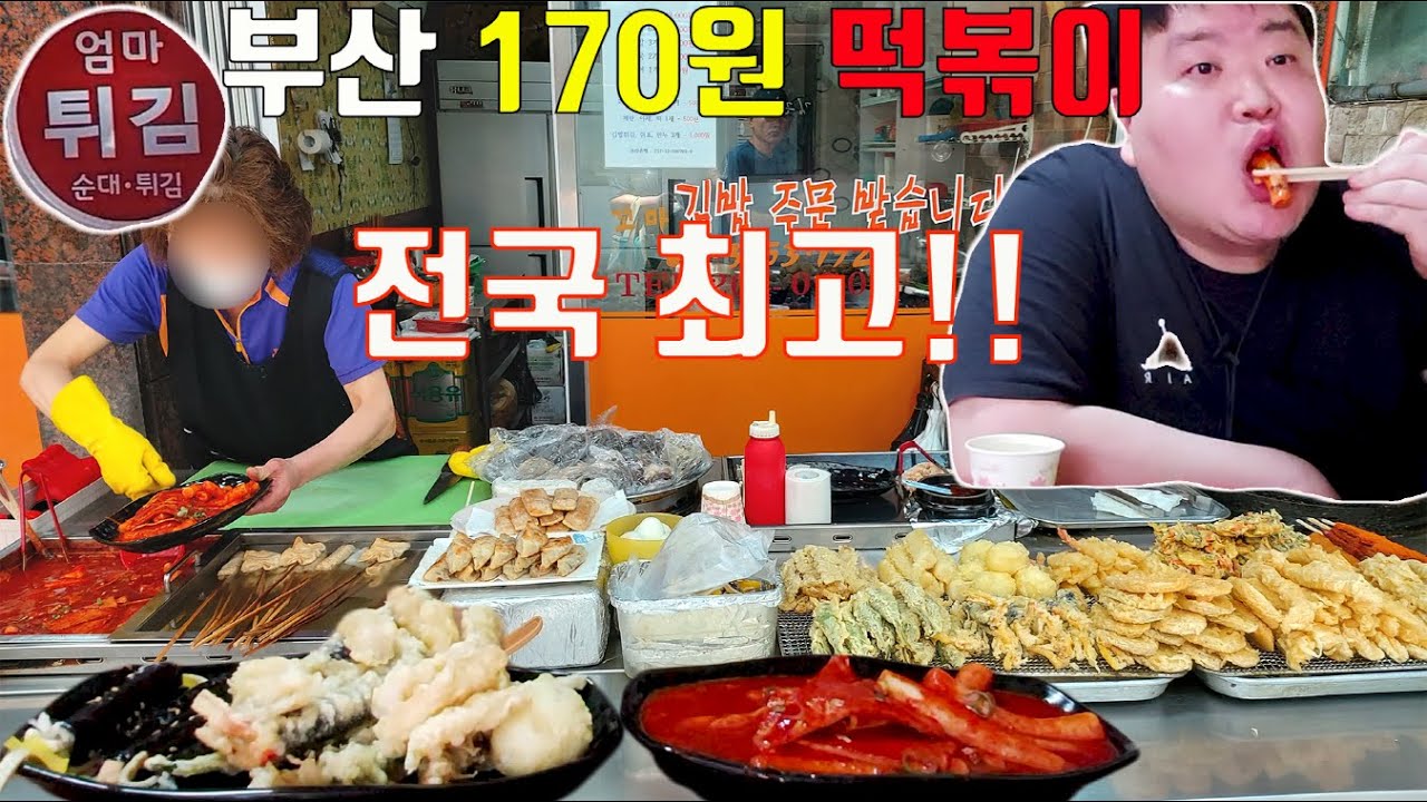 [부산맛집탐방] 부산 200원 떡볶이? 170원 떡볶이 전국 최고 장인 정신으로 만드는 떡볶이 맛집 