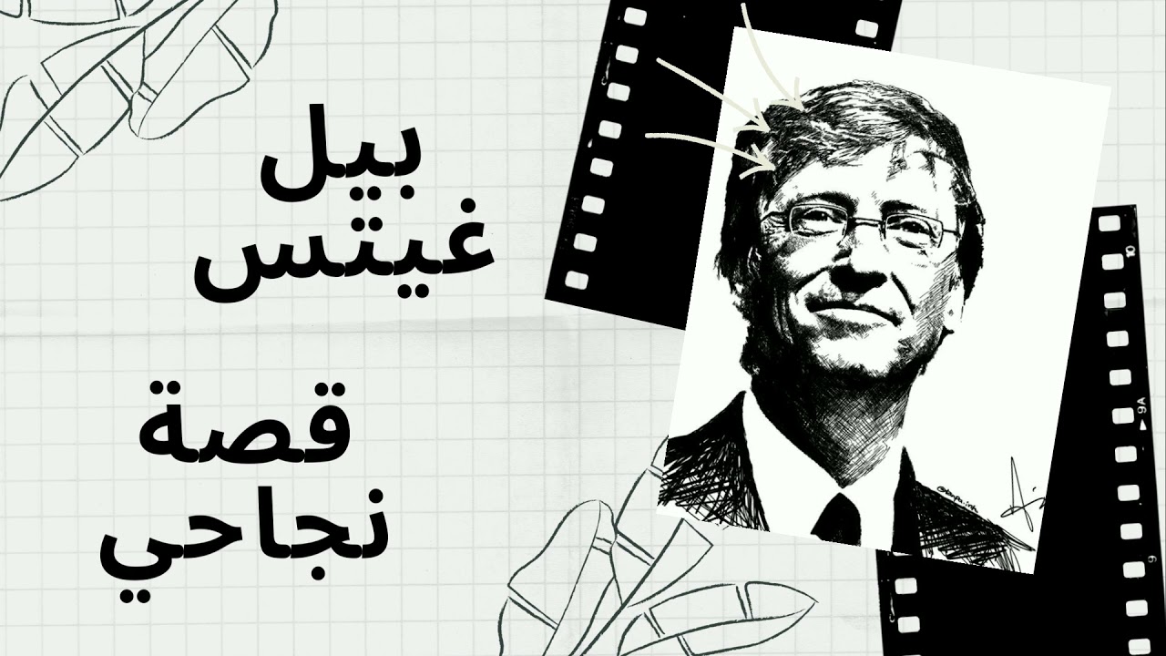 بودكاست - قصة نجاح بيل غيتس : من الصفر إلى أثرى أثرياء العالم