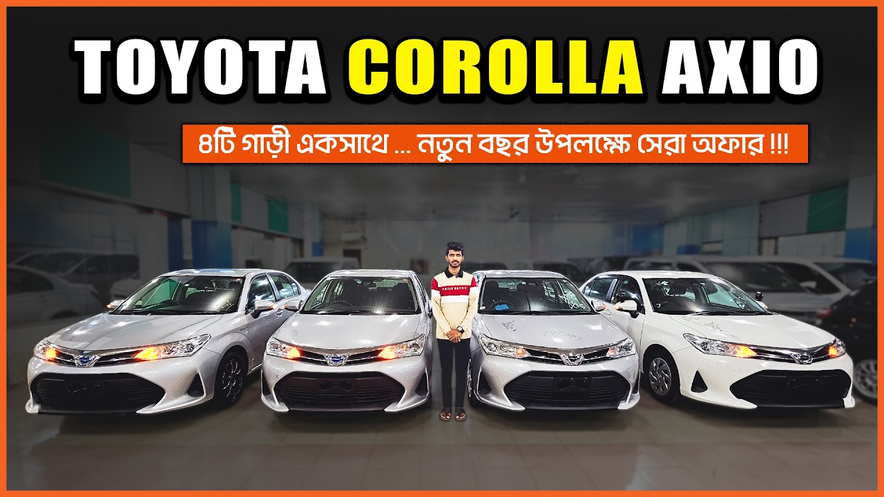 রমজান জুড়ে সবচেয়ে সেরা প্রাইসে Toyota Axio গাড়ি ★ Toyota Axio Biggest Collection 2026 ★ Cars BD