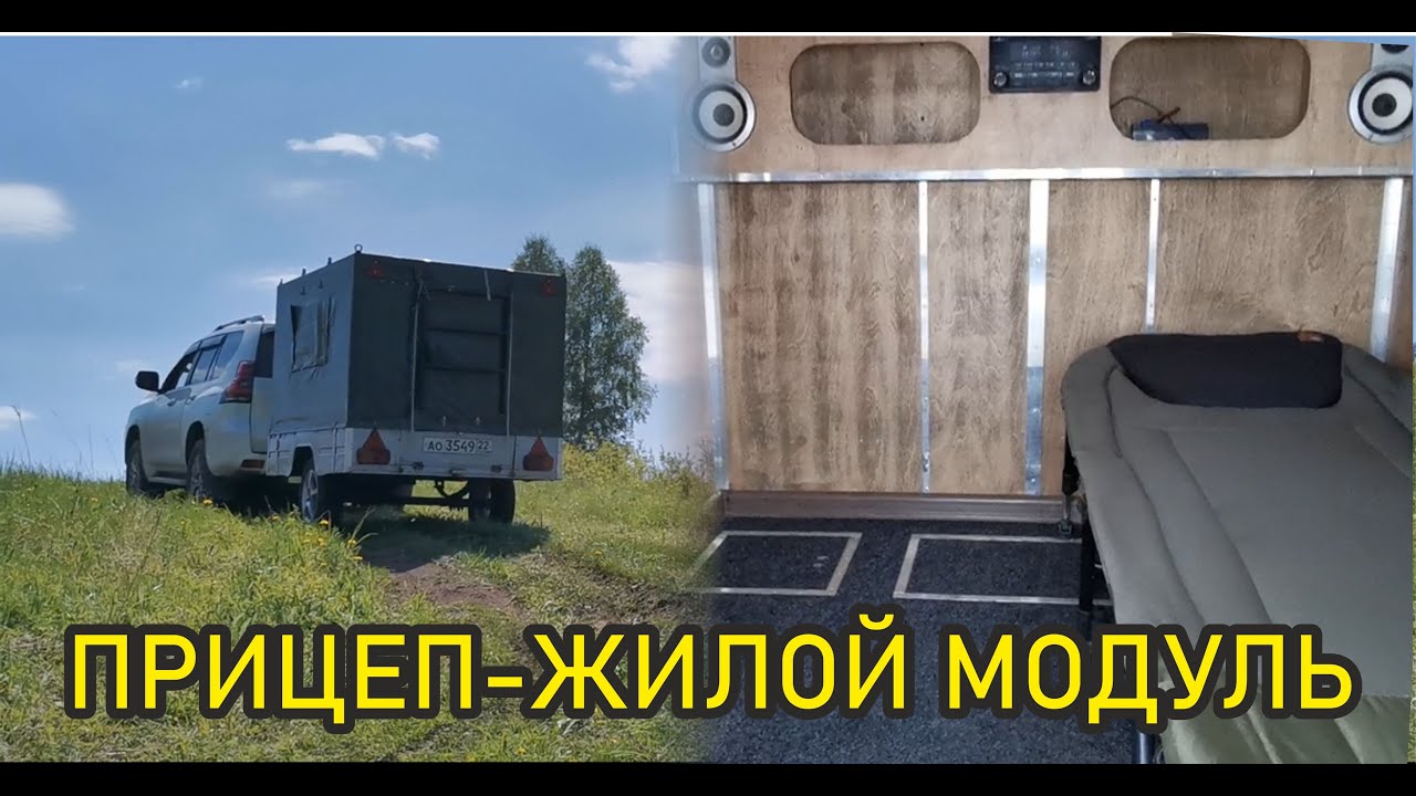 Прицеп в котором можно жить