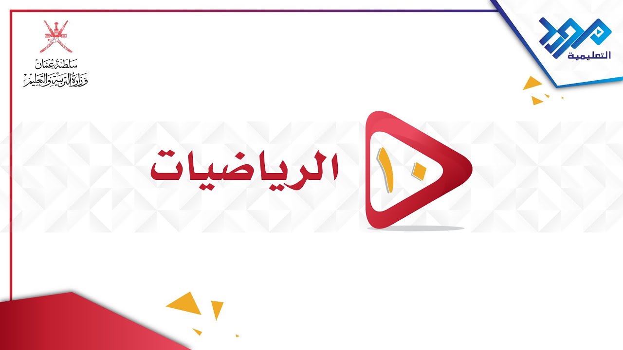 الرياضيات 10 - (١٣-٥) النسب المثلثية في المجسمات ثلاثية الأبعاد - المواد الإثرائية 2024