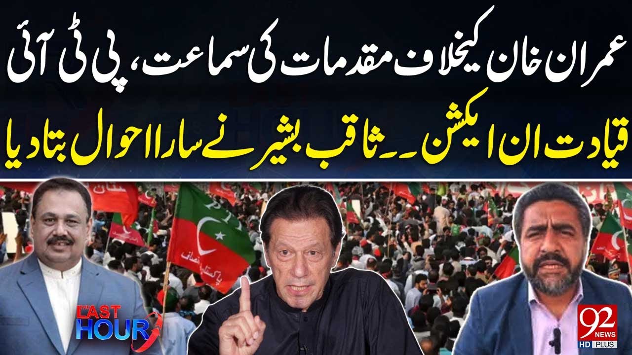 Hearings of Cases Against Imran Khan | PTI Leadership in Action | Saqib Bashir Revealations