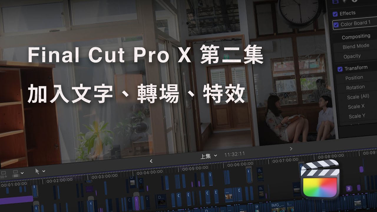 【Final Cut Pro X 完全制霸】FCPX第二集：快速加入文字、轉場特效｜手把手新手能自學的剪接教學 2021