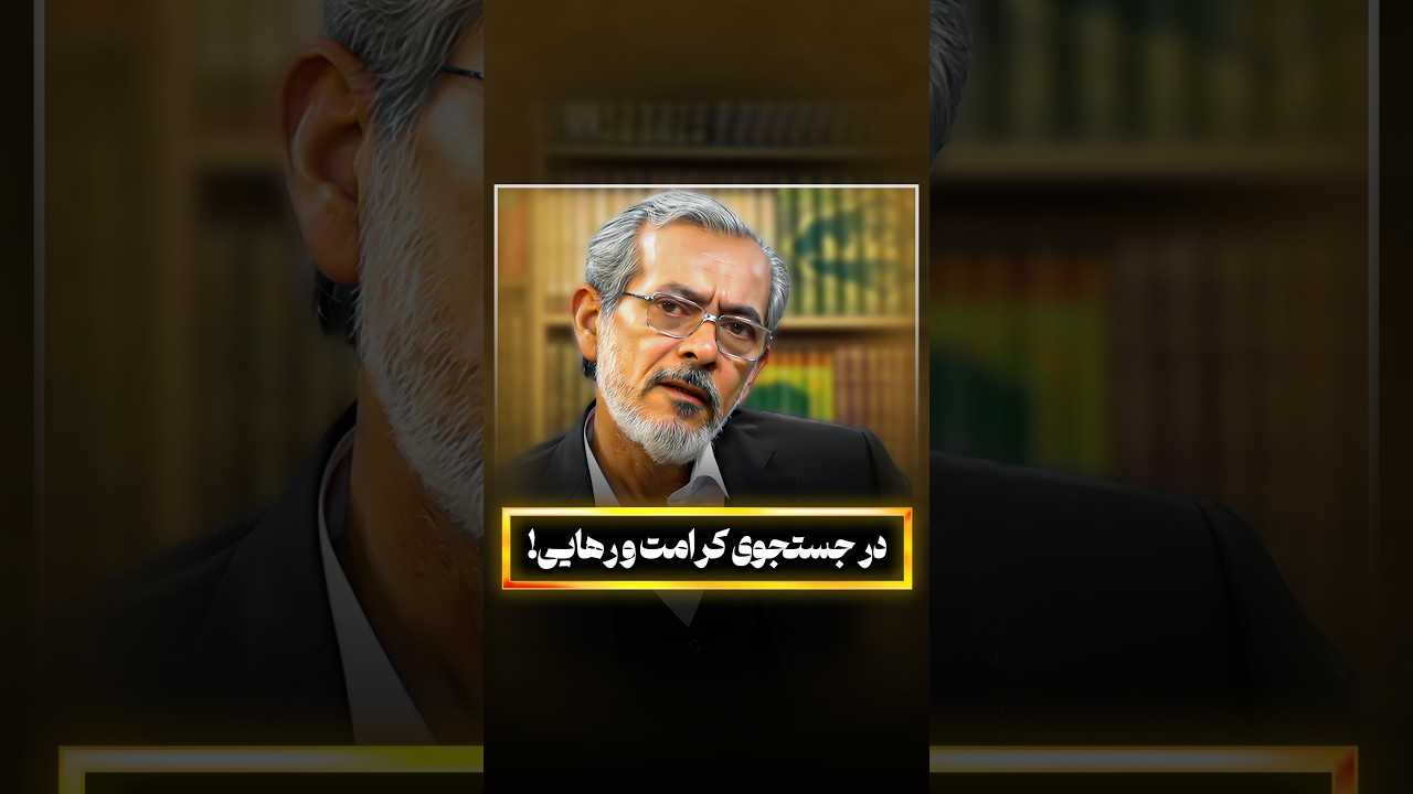 در جستجوی کرامت و رهایی!
