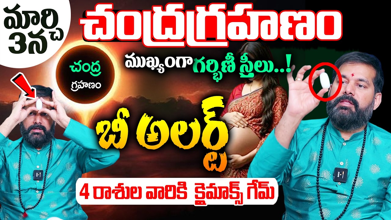 Astrologer Pradeep Joshi About March 3rd Chandra Grahanam | Lunar Eclipse 2026 | SuamnTV Mahila
