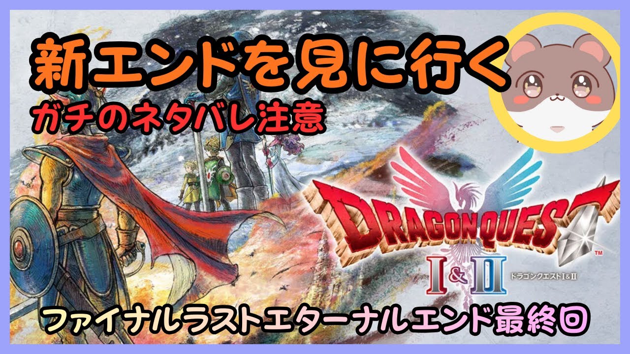 ドラクエ２hd2d　真のエンディングへ　ファイナルラストエターナルエンド最終回　（ネタバレが含みます）