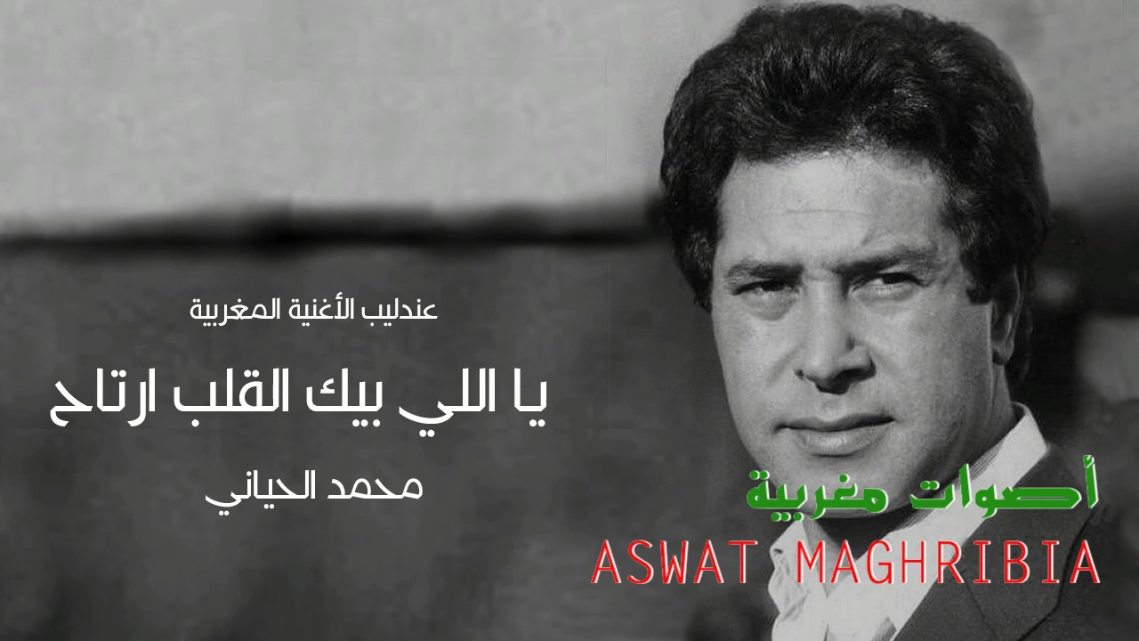 ياللي بيك القلب ارتاح  - محمد الحياني | كلمات الاغنية