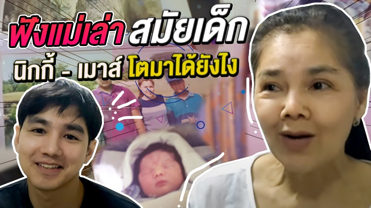 ฟังแม่เล่านิกกี้ เม้าส์ โตมาได้ไง? [mousenatcha]