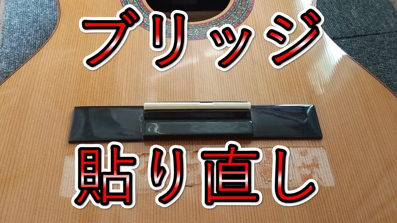 [ブリッジ貼り直し]クラシックギターのブリッジを再接着します！