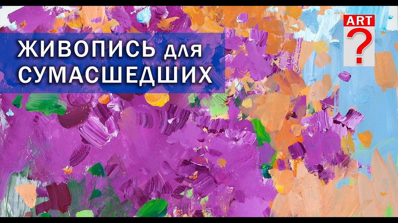599 Живопись для сумасшедших